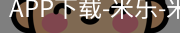 米乐官方网站下载